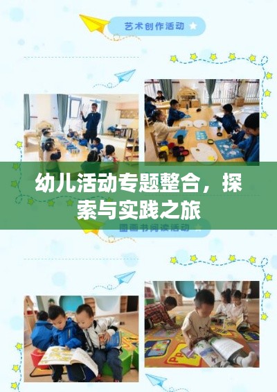 幼儿活动专题整合,探索与实践之旅