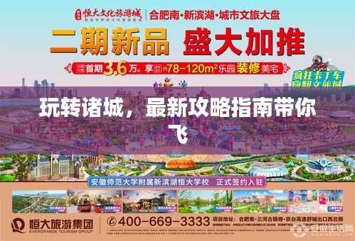 玩转诸城,最新攻略指南带你飞