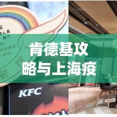 肯德基攻略与上海疫情防控指南,一站式了解美食与防疫信息