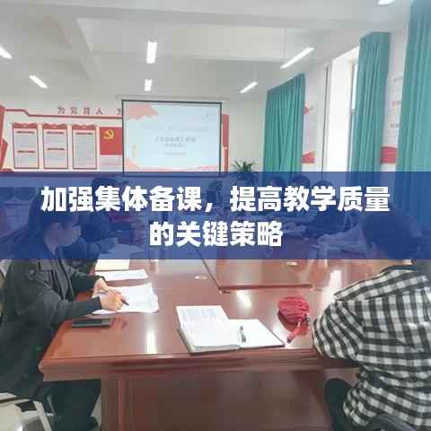 加强集体备课,提高教学质量的关键策略