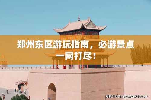 郑州东区游玩指南,必游景点一网打尽!