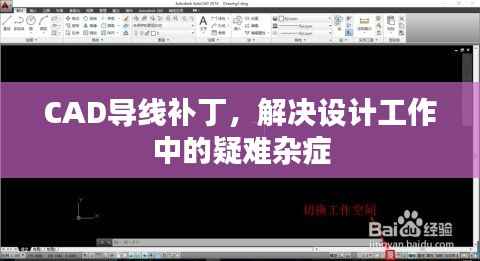 CAD导线补丁,解决设计工作中的疑难杂症