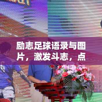 励志足球语录与图片,激发斗志,点燃激情!