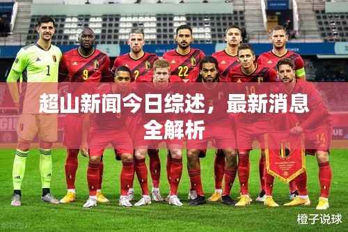 超山新闻今日综述,最新消息全解析