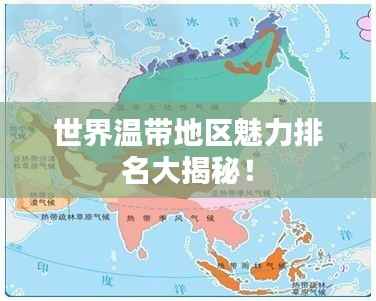 世界温带地区魅力排名大揭秘！