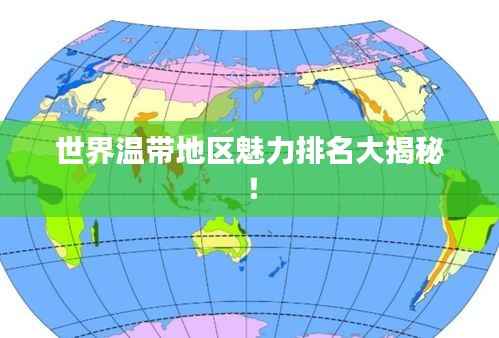 世界温带地区魅力排名大揭秘!