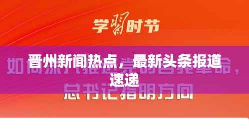 晋州新闻热点,最新头条报道速递