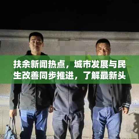 扶余新闻热点,城市发展与民生改善同步推进,了解最新头条资讯