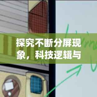 探究不断分屏现象，科技逻辑与生活影响深度解析