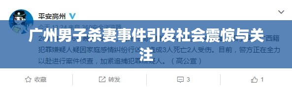 广州男子杀妻事件引发社会震惊与关注