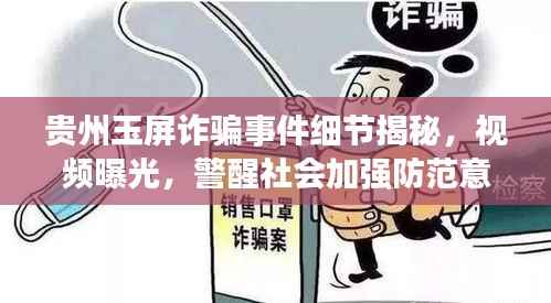 贵州玉屏诈骗事件细节揭秘,视频曝光,警醒社会加强防范意识