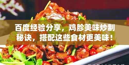 百度经验分享,鸡胗美味炒制秘诀,搭配这些食材更美味!