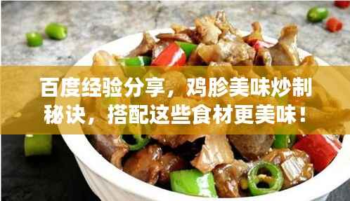 百度经验分享,鸡胗美味炒制秘诀,搭配这些食材更美味!