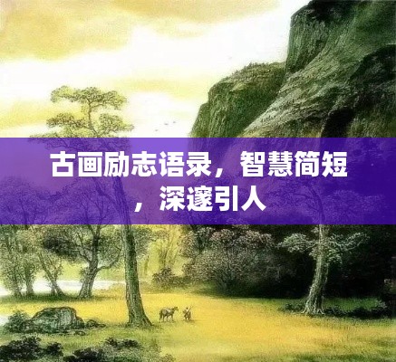 古画励志语录,智慧简短,深邃引人