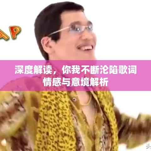 深度解读,你我不断沦陷歌词情感与意境解析