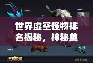 世界虚空怪物排名揭秘,神秘莫测的怪兽榜单TOP N