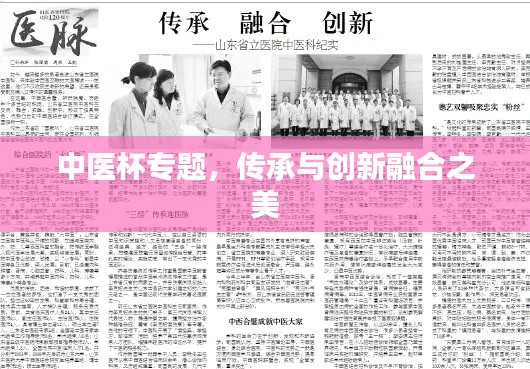 中医杯专题,传承与创新融合之美