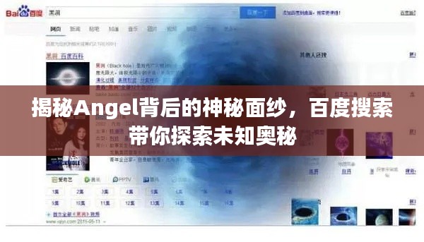 揭秘Angel背后的神秘面纱，百度搜索带你探索未知奥秘