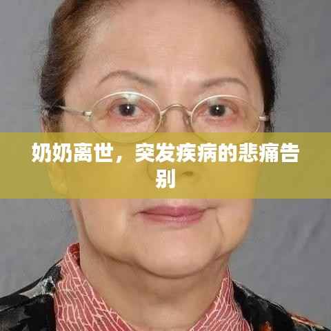 奶奶离世,突发疾病的悲痛告别