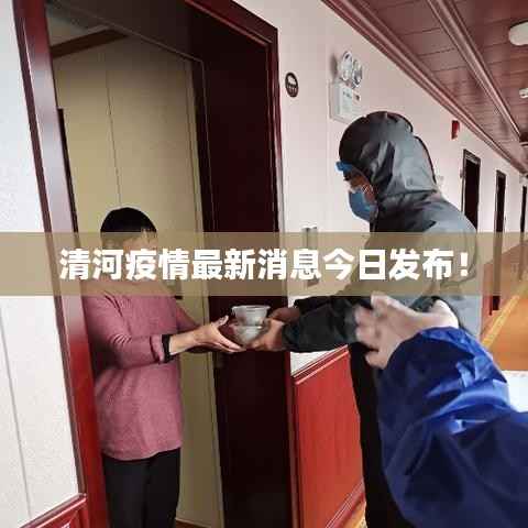 清河疫情最新消息今日发布！
