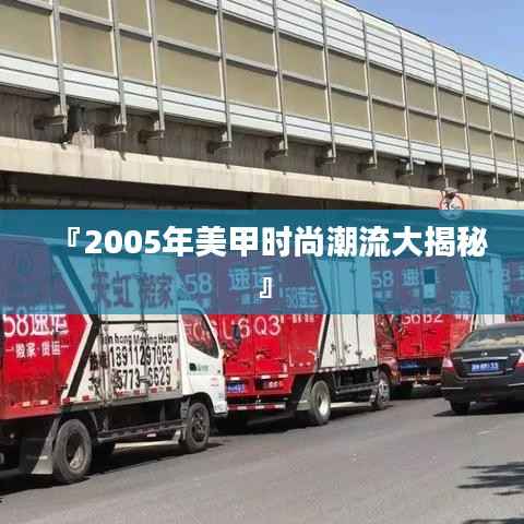 『2005年美甲时尚潮流大揭秘』