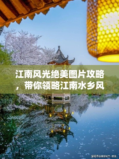 江南风光绝美图片攻略,带你领略江南水乡风情