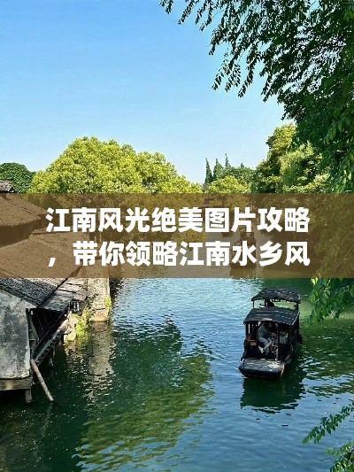 江南风光绝美图片攻略,带你领略江南水乡风情