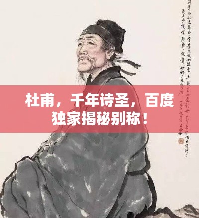 杜甫，千年诗圣，百度独家揭秘别称！