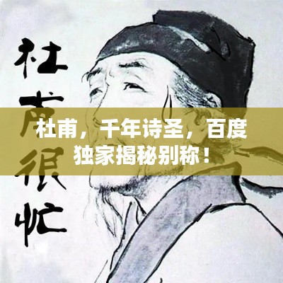 杜甫,千年诗圣,百度独家揭秘别称!