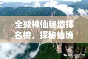 全球神仙秘境排名榜,探秘仙境之地,惊艳你的眼球!
