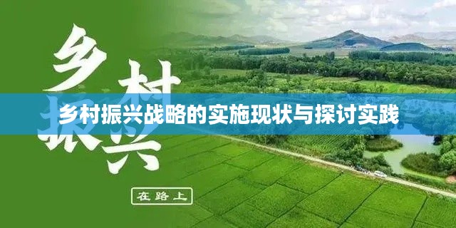 乡村振兴战略的实施现状与探讨实践
