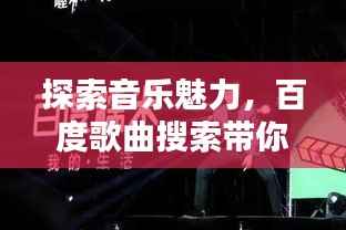 探索音乐魅力,百度歌曲搜索带你领略音乐世界之美