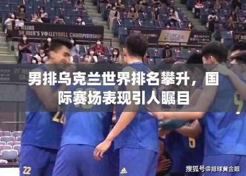 男排乌克兰世界排名攀升,国际赛场表现引人瞩目