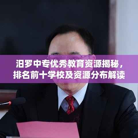 汨罗中专优秀教育资源揭秘,排名前十学校及资源分布解读