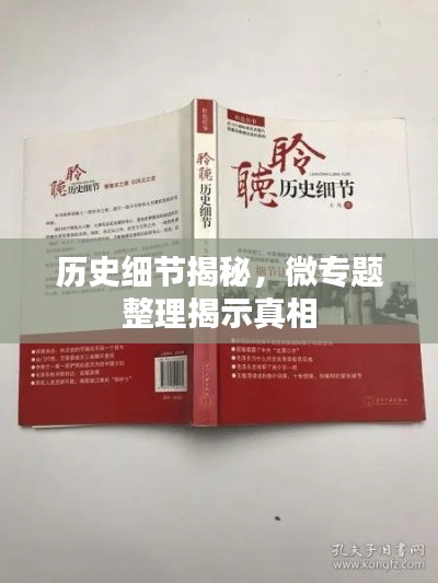 历史细节揭秘,微专题整理揭示真相