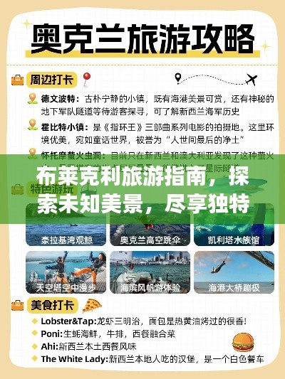 布莱克利旅游指南，探索未知美景，尽享独特体验！