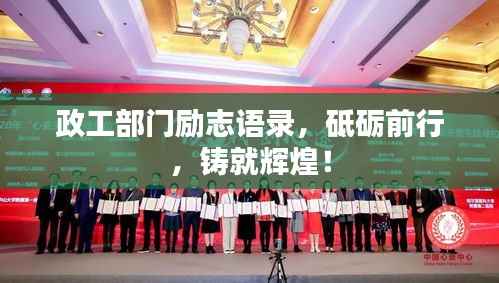 政工部门励志语录,砥砺前行,铸就辉煌!
