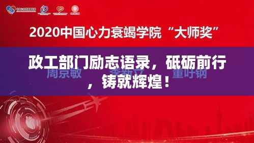 政工部门励志语录,砥砺前行,铸就辉煌!