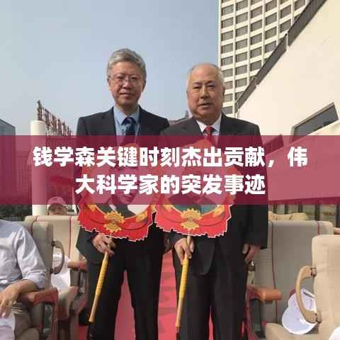 钱学森关键时刻杰出贡献，伟大科学家的突发事迹