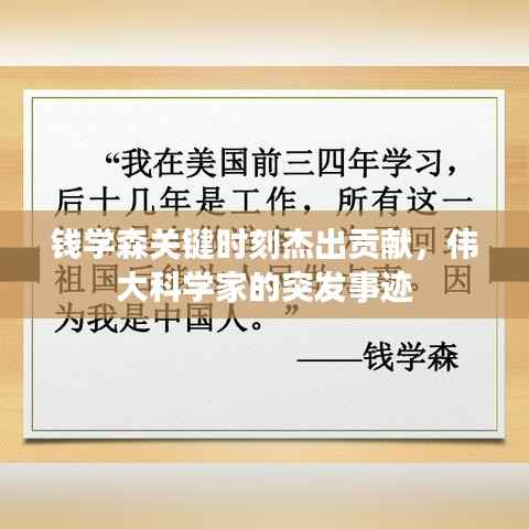 钱学森关键时刻杰出贡献,伟大科学家的突发事迹