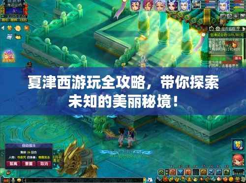 夏津西游玩全攻略,带你探索未知的美丽秘境!