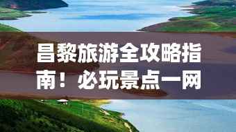 昌黎旅游全攻略指南!必玩景点一网打尽!