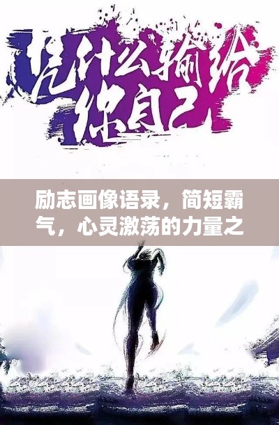 励志画像语录，简短霸气，心灵激荡的力量之源
