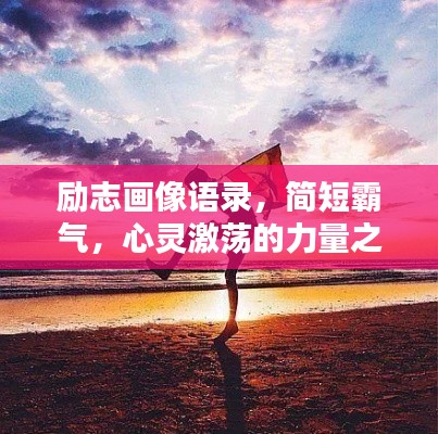 励志画像语录,简短霸气,心灵激荡的力量之源