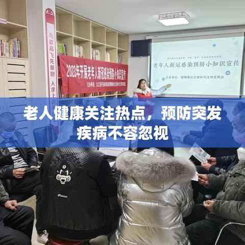 老人健康关注热点，预防突发疾病不容忽视