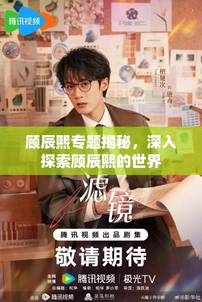 顾辰熙专题揭秘,深入探索顾辰熙的世界