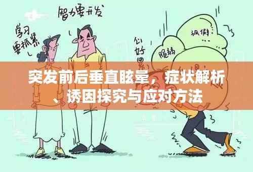 突发前后垂直眩晕,症状解析、诱因探究与应对方法