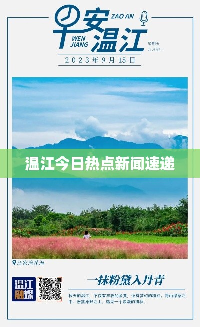 温江今日热点新闻速递