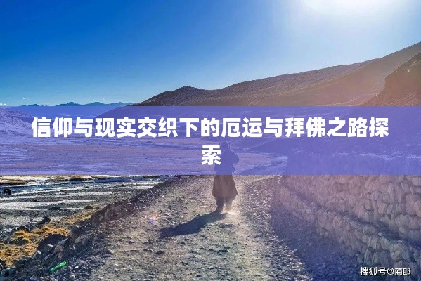 信仰与现实交织下的厄运与拜佛之路探索