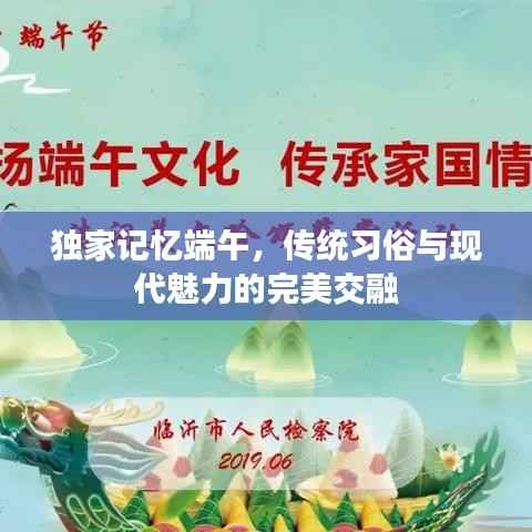 独家记忆端午,传统习俗与现代魅力的完美交融